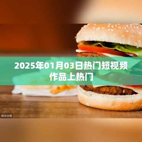 揭秘热门短视频作品,如何上热门榜