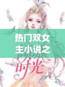 时光轻绘双女主小说热门推荐