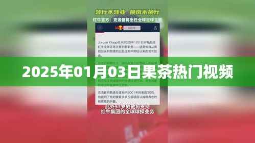 『果茶热门视频,抢先看!』每日更新,不容错过