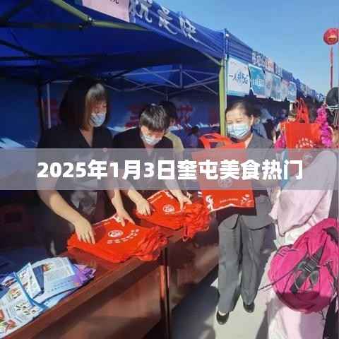 『奎屯美食热门榜单揭晓,2025年1月3日不容错过』