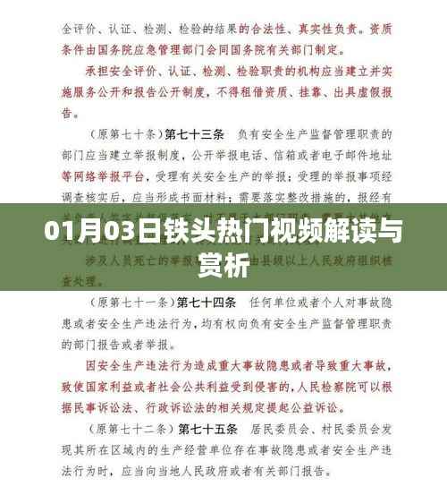 铁头热门视频解读与赏析(最新发布)