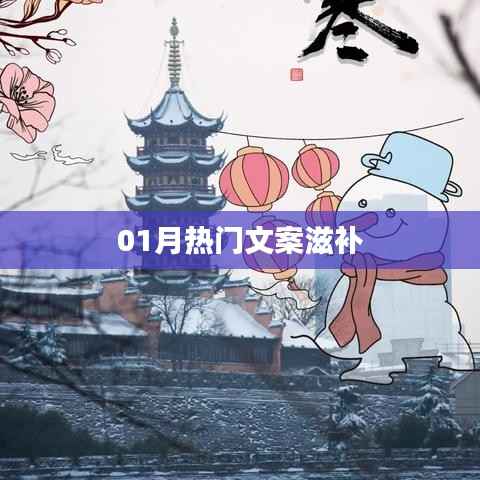 精选一月热门滋补文案,健康养生必备!