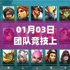 团队竞技上热门技巧视频解读分享