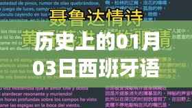 西班牙语歌曲热门日,历史上的1月3日