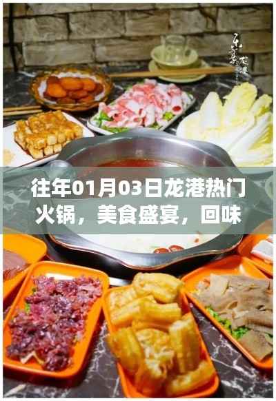 龙港火锅盛宴,美食与回忆的完美融合