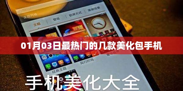 精选,热门手机美化包大放送!每日更新美化您的手机体验