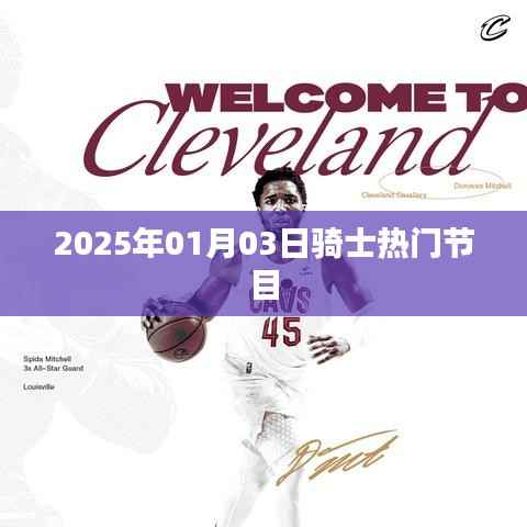 骑士节目热议,2025年一月三日精彩瞬间回顾