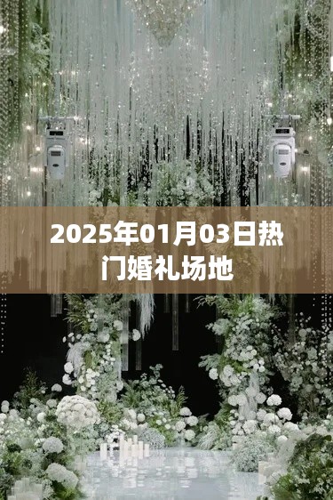 『2025年热门婚礼场地一览』