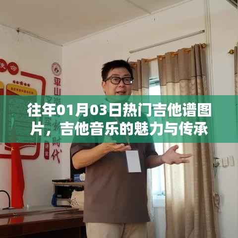 往年元旦热门吉他谱图片,感受吉他音乐的魅力与传承