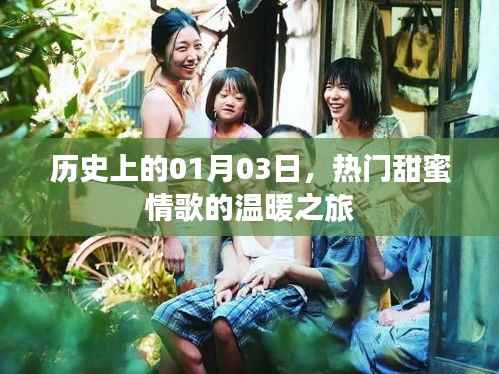 情歌温暖之旅,历史上的1月3日甜蜜启程