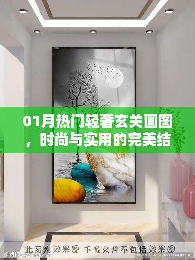 热门轻奢玄关画图,时尚与实用完美融合