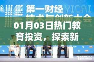 热门教育投资新机遇与挑战,探索新时代的教育投资之路