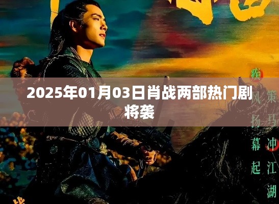 肖战两部新剧2025年强势来袭