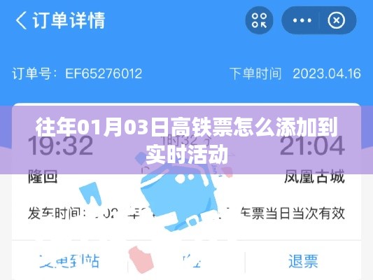 实时活动添加高铁票预订攻略