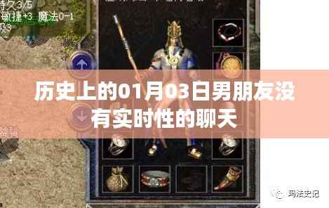 历史上的男朋友,为何没有实时聊天?