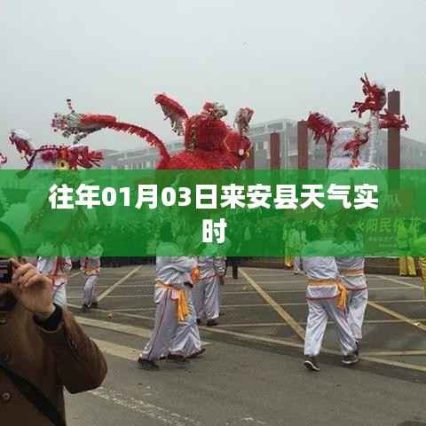 往年01月03日来安县天气实时查询