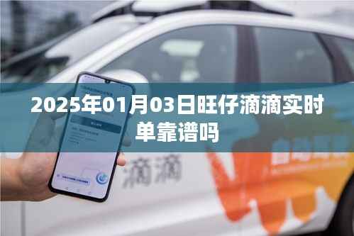 2025年1月3日旺仔滴滴实时单可靠性解析