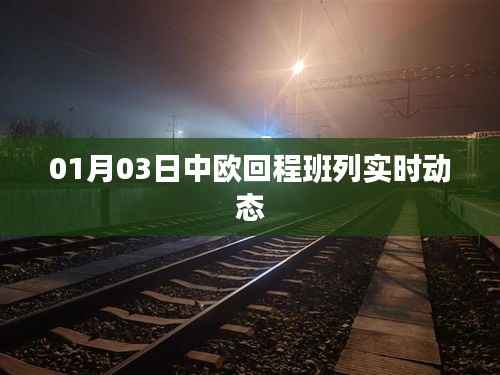 中欧回程班列最新实时动态消息(日期,XX月XX日)