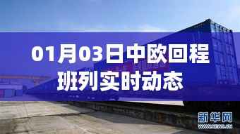 中欧回程班列最新实时动态消息(日期,XX月XX日)
