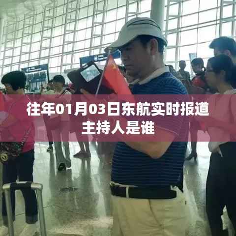 东航实时报道主持人介绍,历年一月份重大事件播报员风采