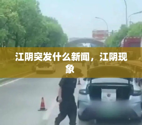 江阴突发什么新闻,江阴现象