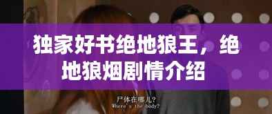 独家好书绝地狼王,绝地狼烟剧情介绍