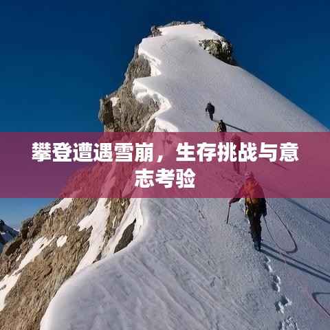 攀登遭遇雪崩,生存挑战与意志考验