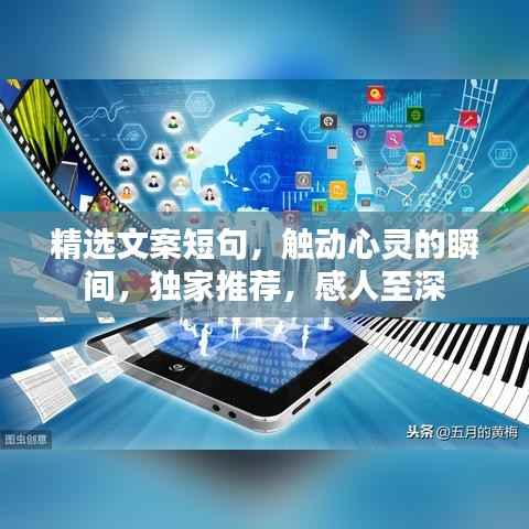 精选文案短句,触动心灵的瞬间,独家推荐,感人至深