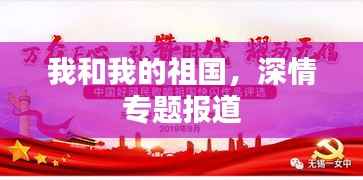 我和我的祖国,深情专题报道
