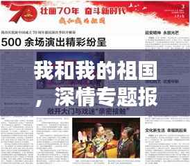 我和我的祖国,深情专题报道