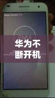 华为不断开机,华为手机不断开机