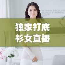 独家打底衫女直播,2021打底衫女