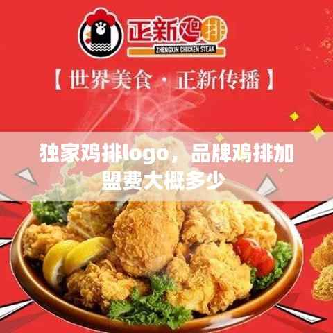 独家鸡排logo,品牌鸡排加盟费大概多少
