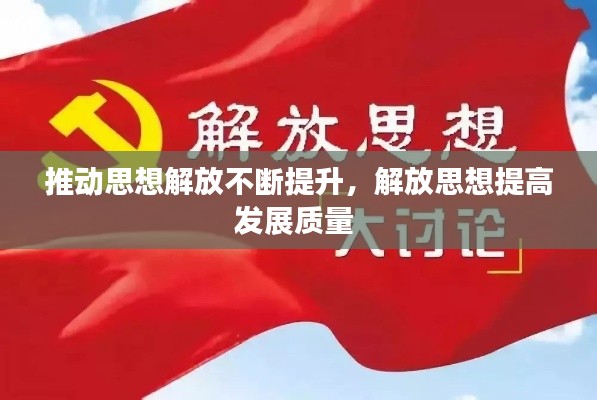 推动思想解放不断提升,解放思想提高发展质量