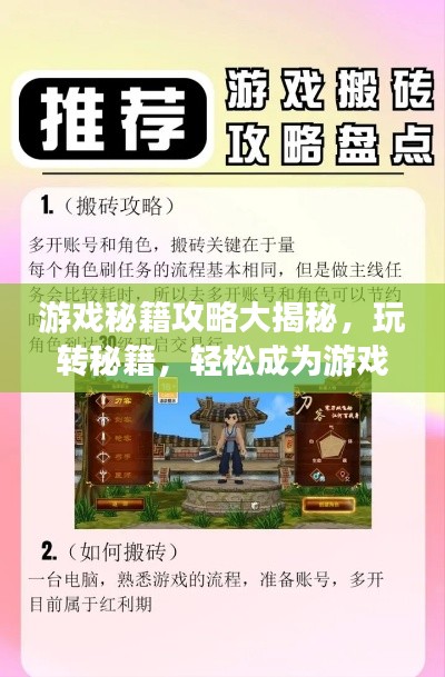 游戏秘籍攻略大揭秘,玩转秘籍,轻松成为游戏达人!