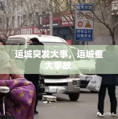 运城突发大事,运城重大事故