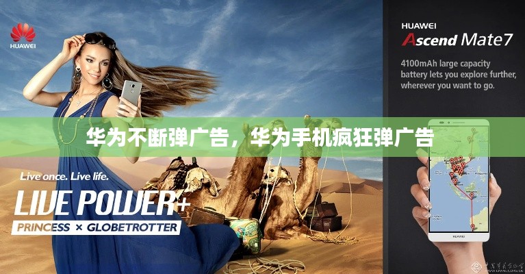 华为不断弹广告,华为手机疯狂弹广告