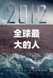 全球最大的人,震撼人心的十大排名榜单揭晓!