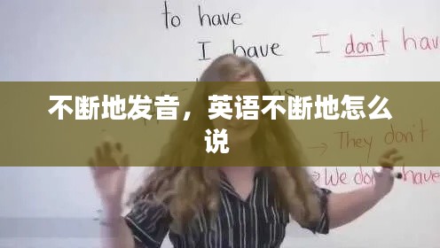 不断地发音,英语不断地怎么说