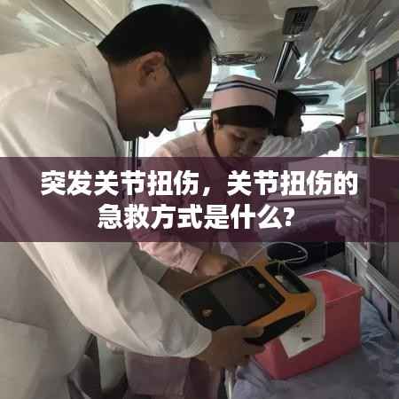 突发关节扭伤,关节扭伤的急救方式是什么?