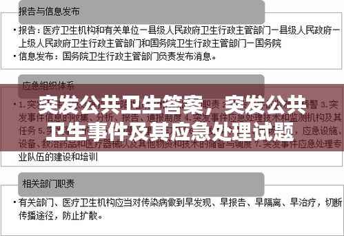 突发公共卫生答案,突发公共卫生事件及其应急处理试题