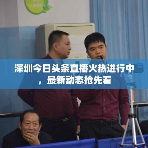 深圳今日头条直播火热进行中,最新动态抢先看