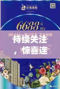 持续关注,惊喜连连