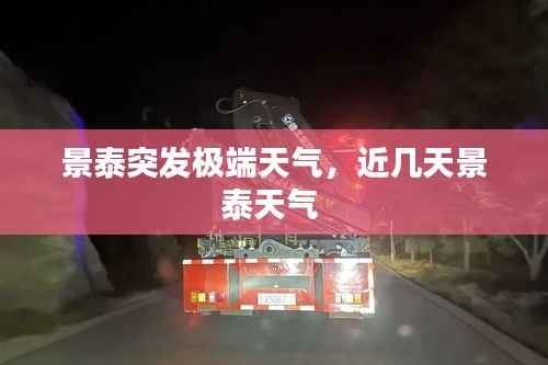 景泰突发极端天气,近几天景泰天气