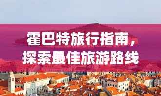 霍巴特旅行指南，探索最佳旅游路线与必游景点！