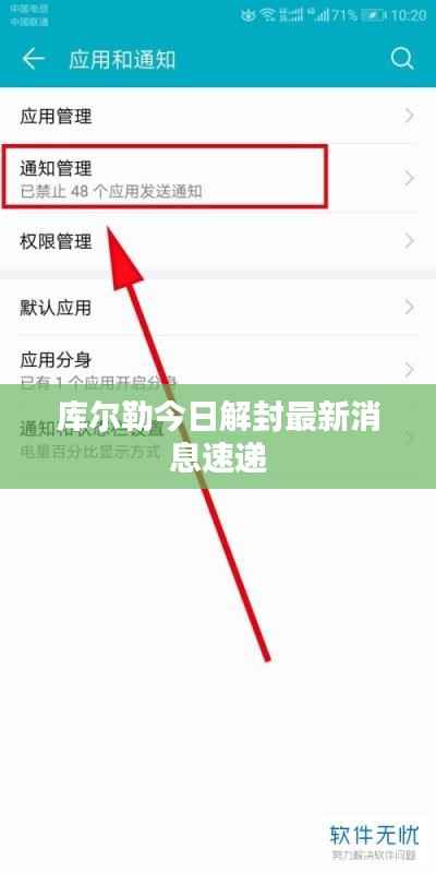 库尔勒今日解封最新消息速递