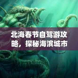 北海春节自驾游攻略,探秘海滨城市,尽享欢乐假期!