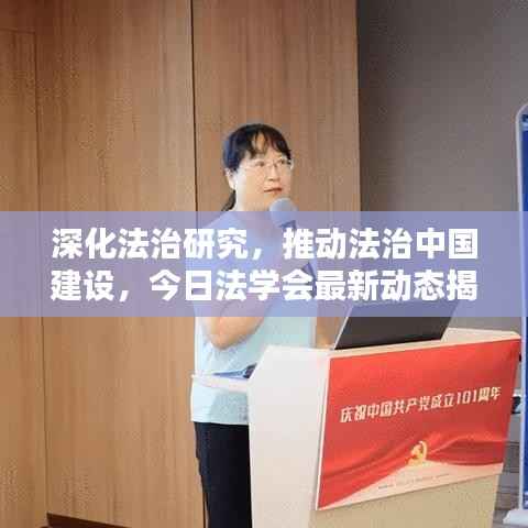 深化法治研究,推动法治中国建设,今日法学会最新动态揭秘