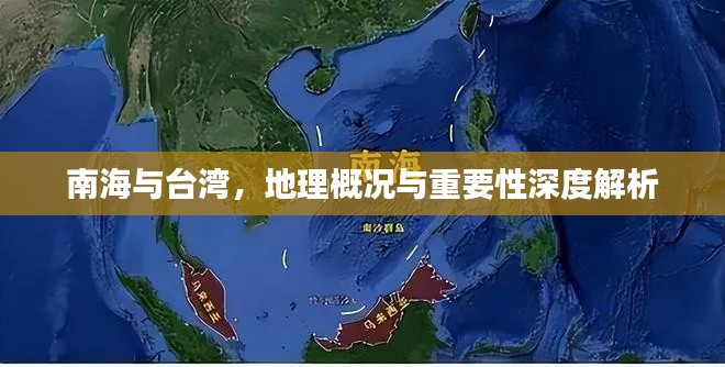 南海与台湾,地理概况与重要性深度解析