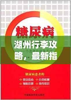 湖州行李攻略，最新指南助你畅游无忧